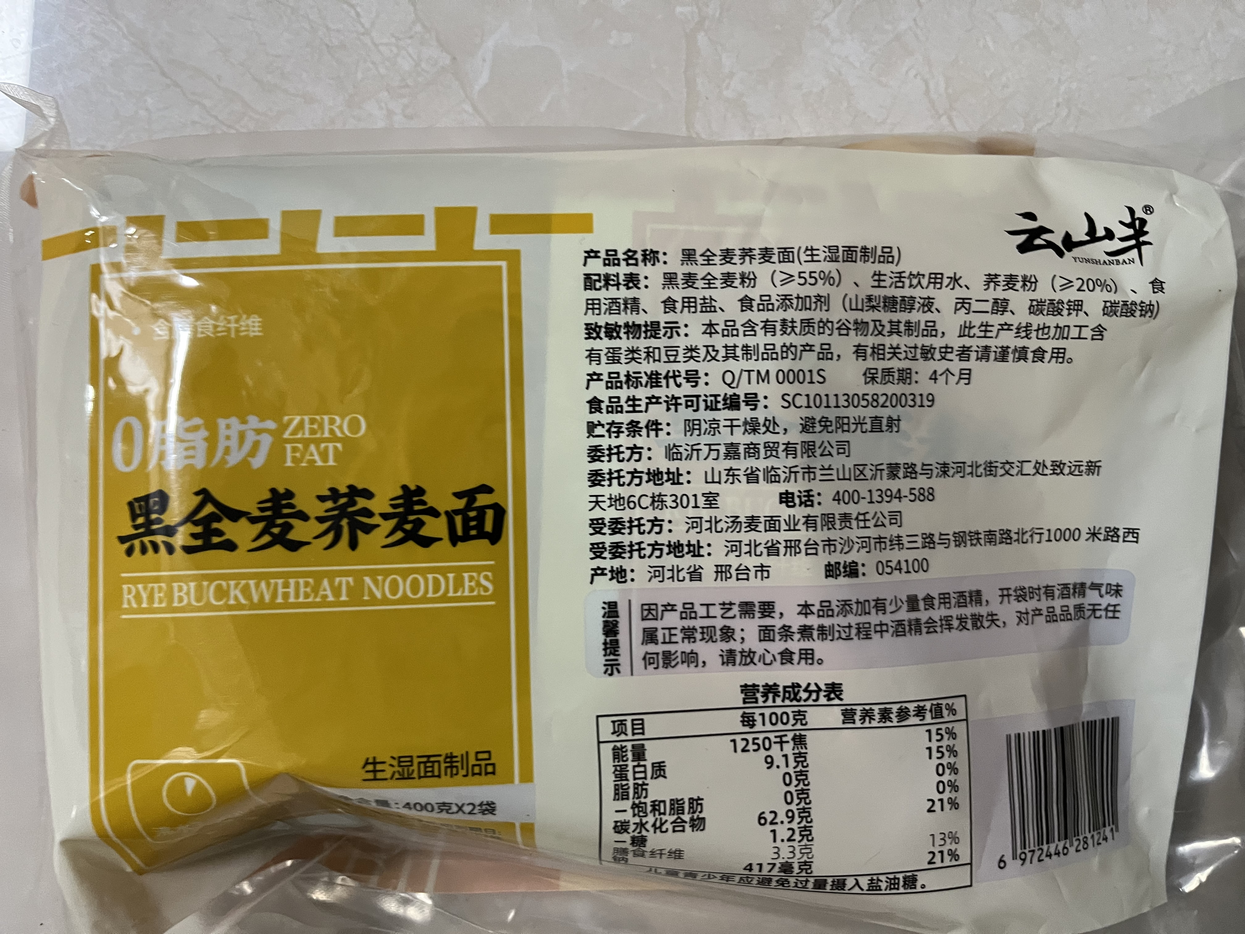 云山半0脂肪黑全麦荞麦面半干鲜面条低脂杂粮拌挂面代餐粗粮主食400g*2 实拍图