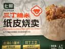 七鲜 文火牛肉烧卖360g 实拍图