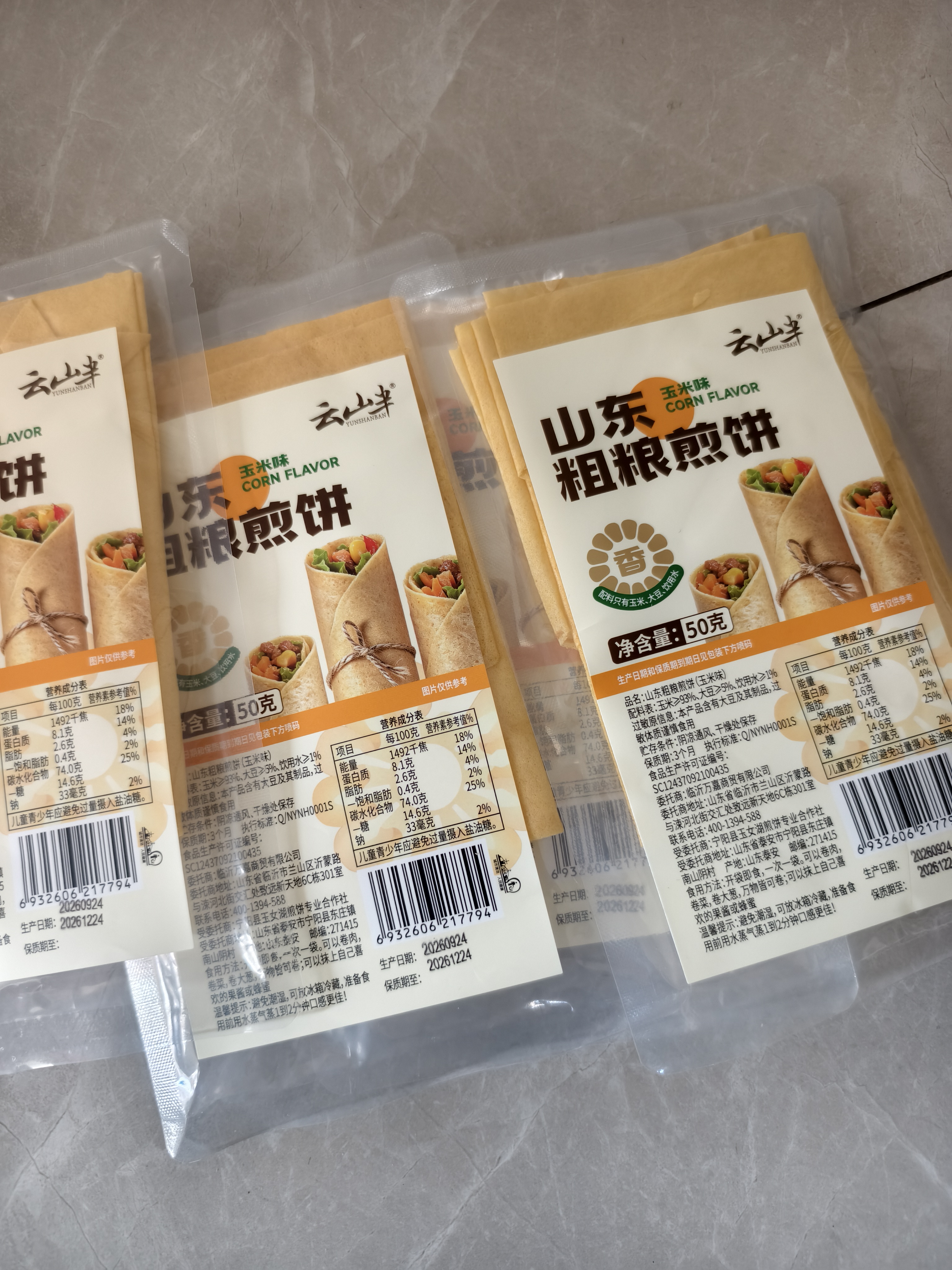 云山半 山东粗粮煎饼玉米味50g*5袋  低脂低钠 速食即食卷饼杂粮大饼 实拍图