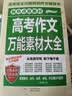 高考作文万能素材大全/写作素材集中掌握 模板资料必备收集 注重平时积累 助理高考作文提分 开学季 实拍图