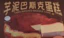 俏侬 猫山王榴莲巴斯克蛋糕80g*3/盒 （榴莲果泥15.3%  奶油干酪26%） 实拍图