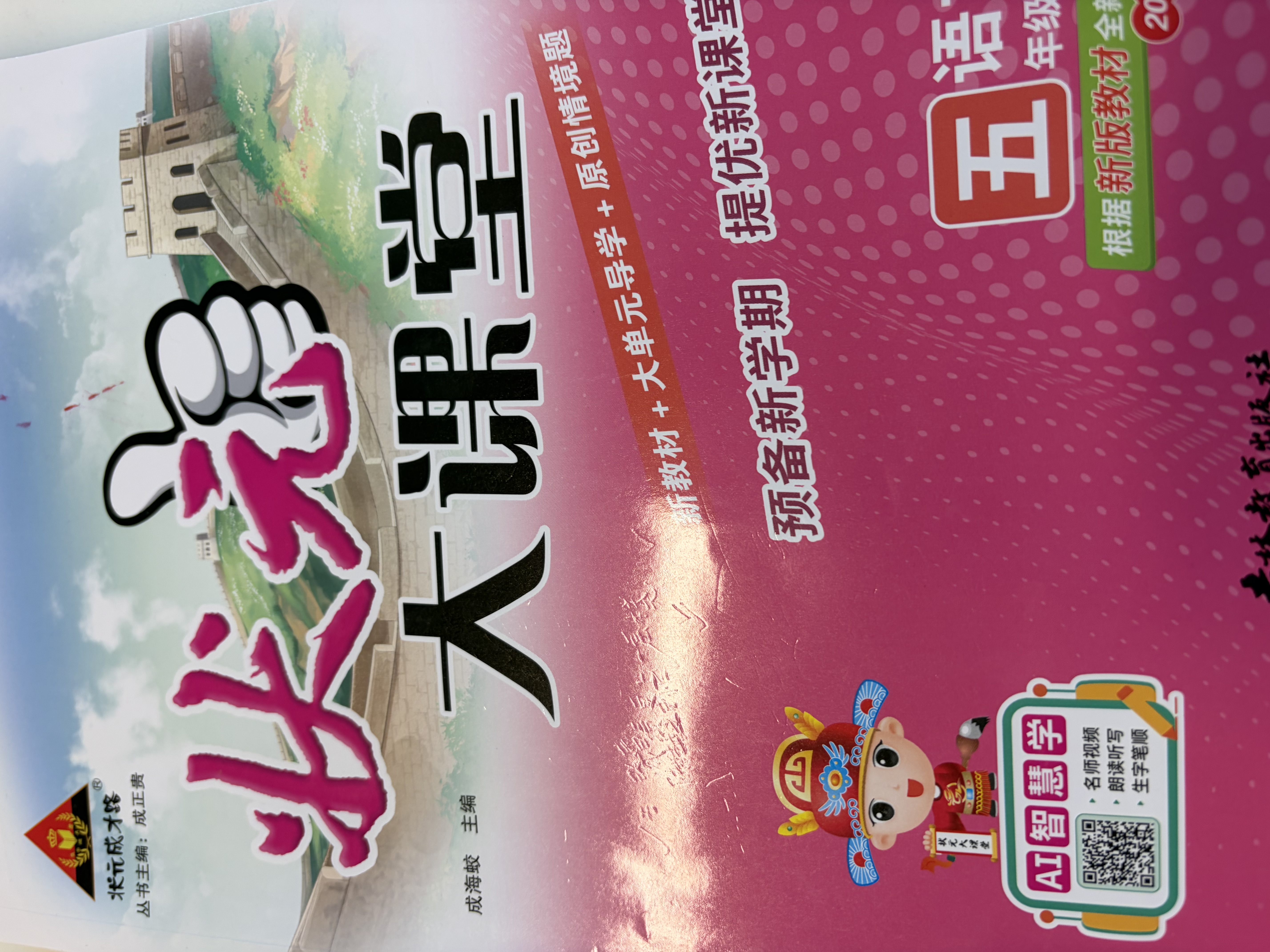2026秋状元大课堂 语文小学五年级上册 人教版小学5年级知识点讲解教材解读解析同步视频课复习预习教材必刷题天天练AI智慧学状元成才路 实拍图