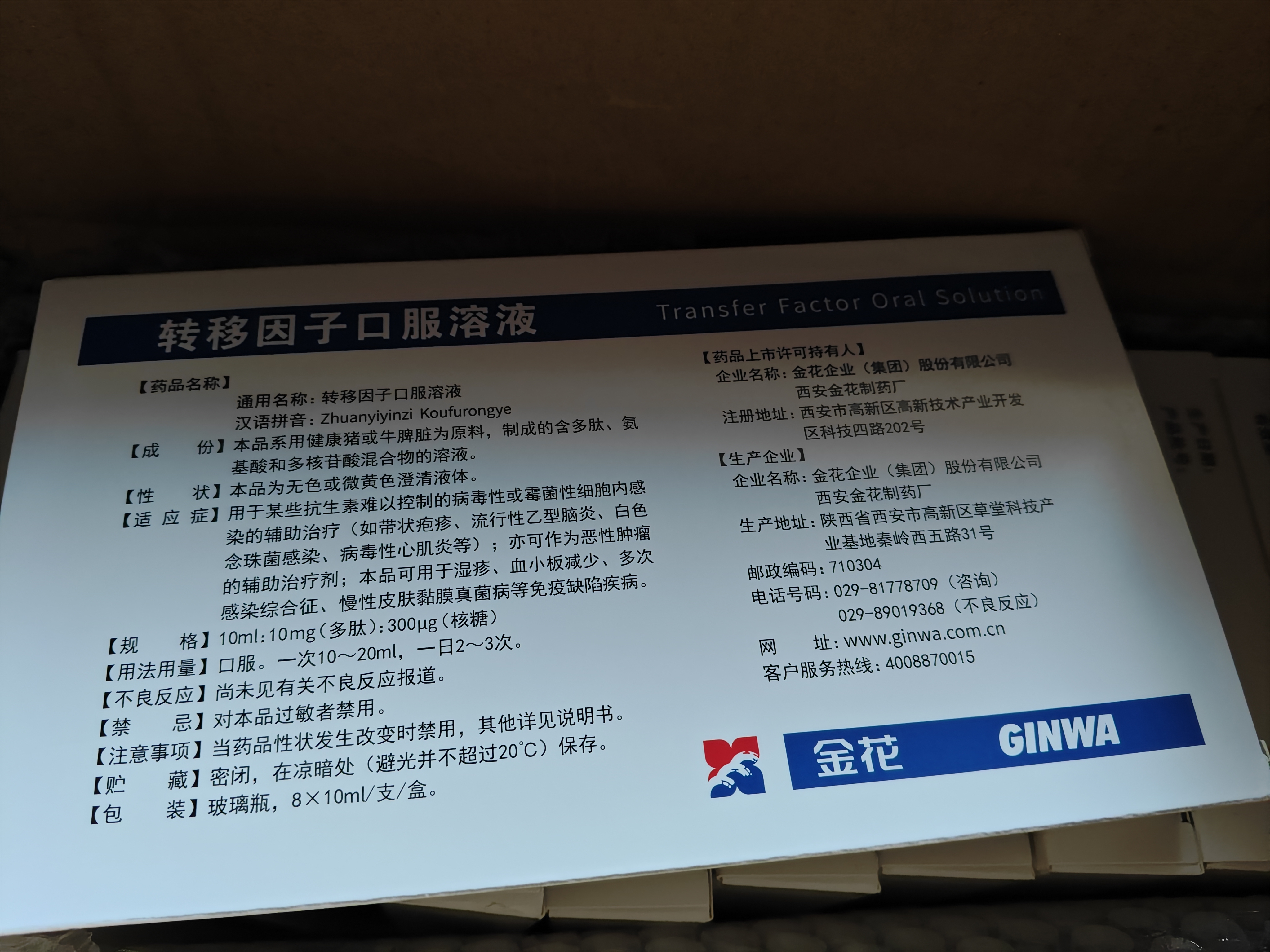 [金花]转移因子口服溶液 10ml:10mg:300μg*8支 10盒装 实拍图