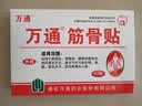 万通筋骨贴1盒10贴颈椎病肩周炎腰肌劳损腰间盘突出类风湿关节疼痛贴 实拍图