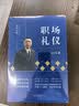 金正昆礼仪金说（套装3册）社交礼仪+商务礼仪+职场礼仪 金正昆礼仪书籍 政务礼仪形象 实拍图
