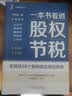 一本书看透股权节税 李利威 股权节税策略 实战阅读 财务管理 实拍图