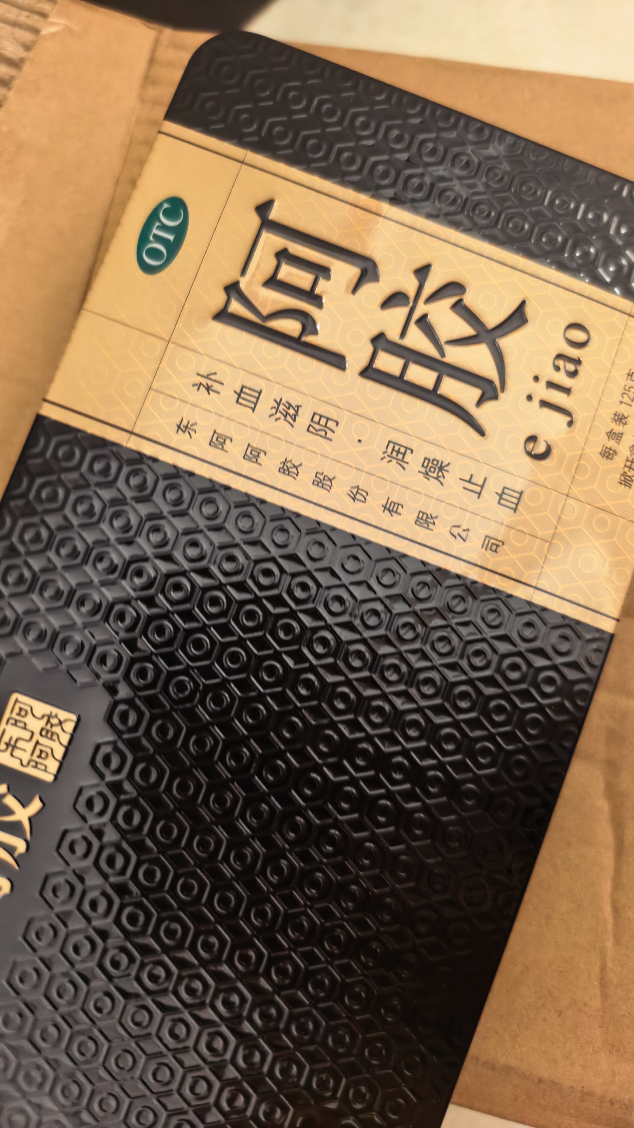 东阿阿胶金标阿胶 125g/盒 中秋礼品  补血滋阴 润燥 止血 用于血虚萎黄 眩晕心悸 心烦不眠 肺燥咳嗽 实拍图