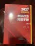 【肖老指定店铺】肖秀荣2027考研政治肖四肖八1000题精讲精练冲刺8套卷4套卷考点预测知识点提要时政全家桶可搭徐涛核心考案 【现货】2027肖秀荣冲刺背诵手册（核心背诵） 实拍图