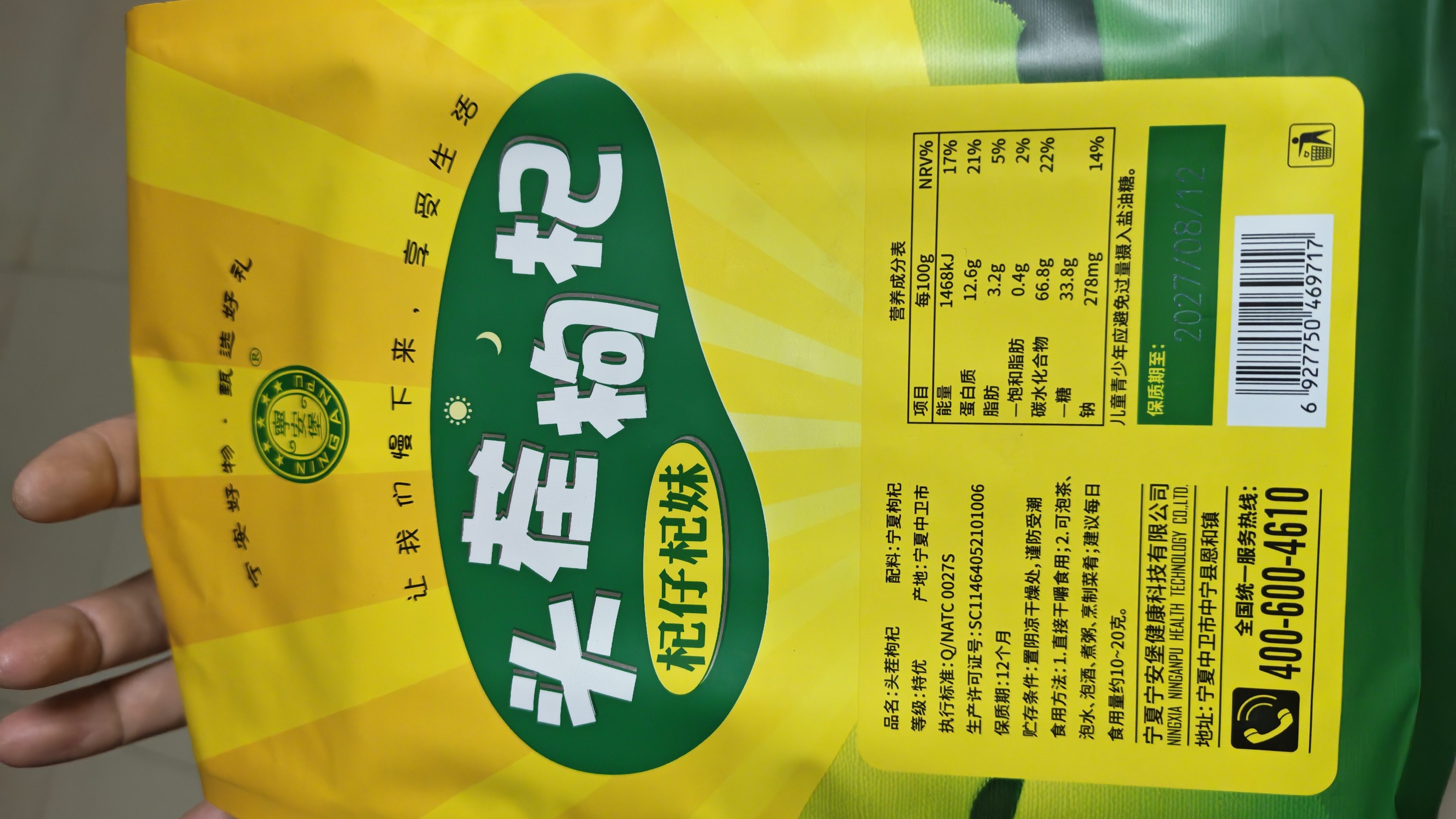 宁安堡 好滋补认证 头茬宁夏枸杞子 特优级小包装 特产苟杞茶250g/袋 实拍图