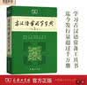 古汉语常用字字典（第5版） 古诗词文言文教材教辅中小学语文课外阅读作文新华字典现代汉语词典成语故事牛津高阶古代汉语英语学习常备工具书 实拍图