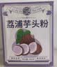 养益君荔浦芋头粉450g(15g*30条) 广西0脂肪冲泡免煮代餐养胃早餐粉 实拍图