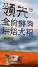 领先全价鲜肉烘焙狗粮中大型犬鸭肉梨犬粮10.8斤(新老包装随机发) 实拍图