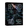 【全网首发】时间简史插图版（2025新版） 霍金唯一正版授权 补全未公开内容+导读+宇宙年表 湖南科学技术出版社上海书展销冠 物理学宇宙学 实拍图