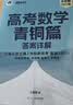 新东方2027高考数学朱昊鲲基础2000题青铜篇疾风篇王者篇课本篇朱昊鲲数学讲义真题全刷高中数学必刷题高三一二轮复习冲刺 现货【菜鸟救生圈】27版 青铜篇 实拍图