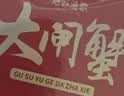 【礼券】姑苏渔歌大闸蟹礼券9288型公5.0两母4.0两4对8只送礼螃蟹卡券海鲜礼盒礼品卡 实拍图