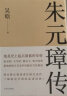 朱元璋传（收录吴晗亲笔后记，精心绘制10余幅朱元璋作战示意图、职官功能表） 实拍图