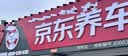 京东养车【标准洗车】轿车 1次 不满意重新洗 实拍图