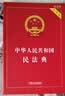 2026中华人民共和国民法典（实用版）含最新司法解释  团购电话400-026-0000 实拍图
