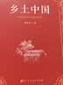 乡土中国  费孝通著  高中通用 人教版名著阅读课程化丛书（新版）“书香校园联盟推荐图书” 实拍图