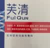 芙清【医用金选】医用促愈敷料面膜型4盒 经典膜械字凉茶祛痘改善痤疮 实拍图
