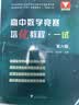 浙大优学 高中数学竞赛培优教程 一试二试 第六版+高中数学奥数教程联赛二试李胜宏 李名德主编数学奥林匹克竞赛教材2026高校强基计划 高中数学竞赛培优教程（一试）第6版 实拍图