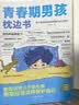 【当当】青春期男孩女孩枕边书 家有儿女 女孩自我安全更重要 男孩自我强大很重要 男孩女孩成长手册 青少年自我保护养育男孩女孩家庭父母阅读育儿书籍 青春期男孩枕边书【单册】 实拍图