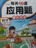 斗半匠 计算题每天10道应用题强化训练 小学数学三年级下册口算题卡计算天天练数学思维训练【2本】 实拍图