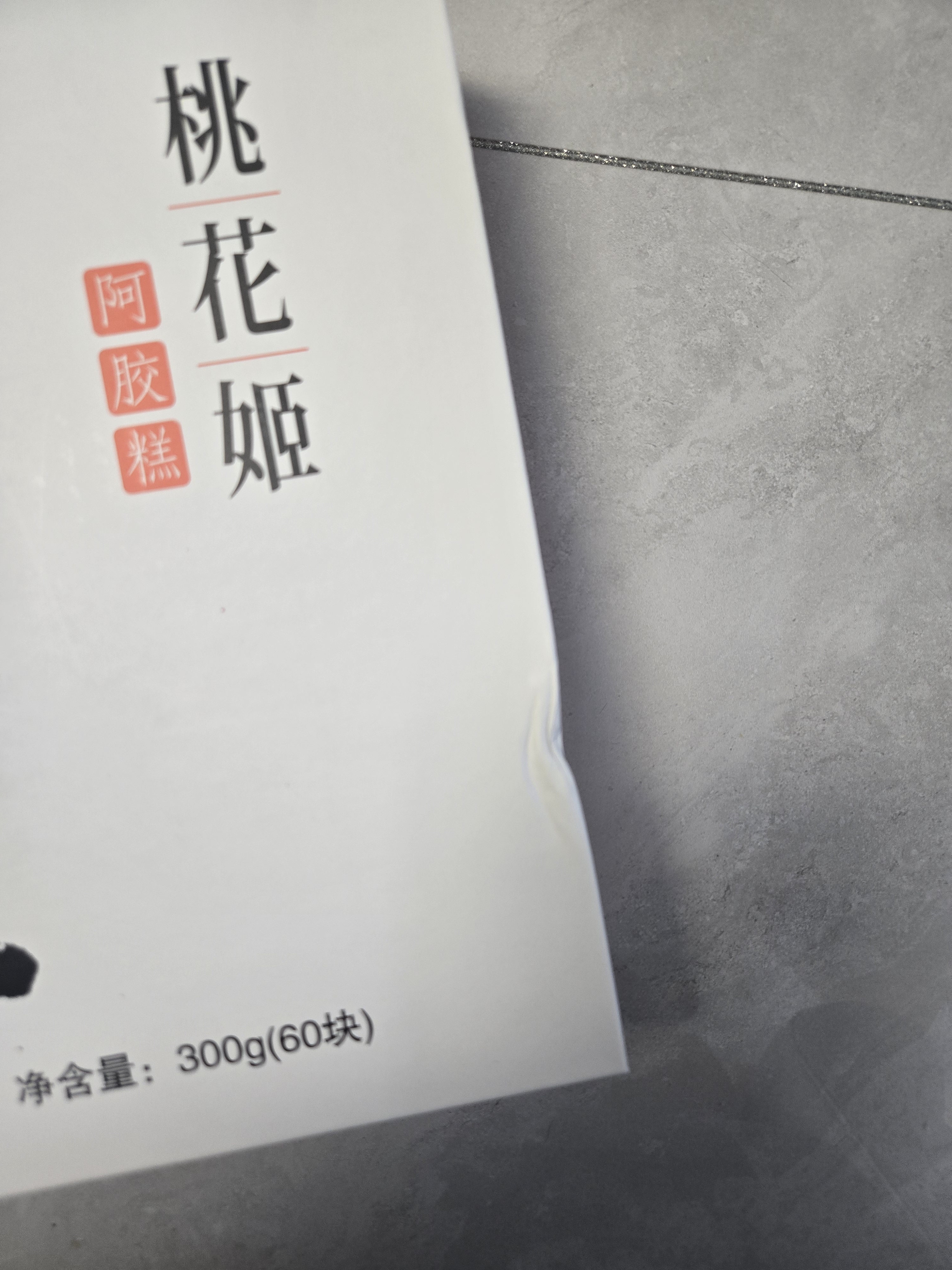 东阿阿胶桃花姬阿胶糕75g*4即食阿胶糕礼盒补品糕营养品送长辈中秋礼品 实拍图