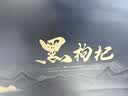 力威豹重阳节送礼礼盒 黑枸杞礼盒324g小罐装高档礼品送长辈商务馈赠 实拍图