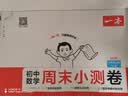 一本初中数学周末小测卷七年级上册人教版 2026秋同步练习册真题检测试卷单元培优期中期末冲刺卷必刷题 实拍图