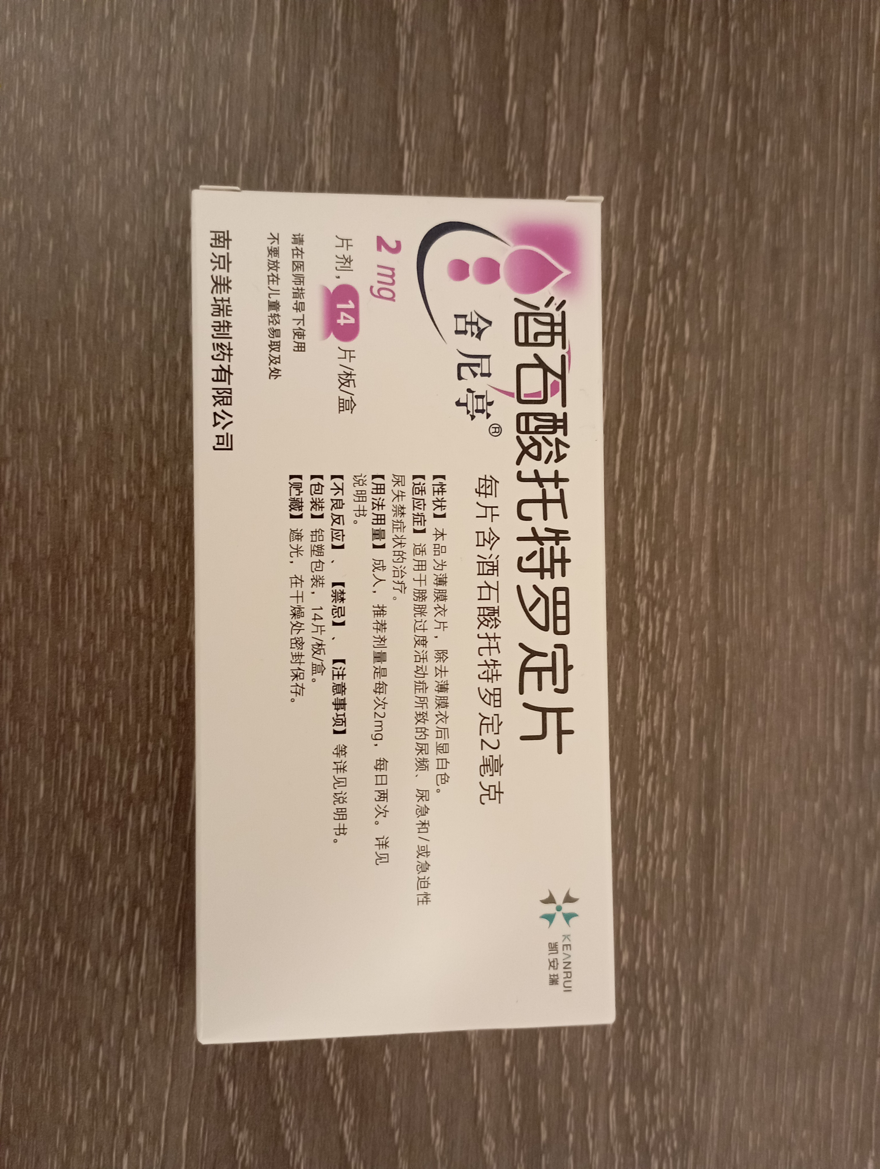 [舍尼亭] 酒石酸托特罗定片2mg*14片/盒 实拍图