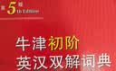 牛津初阶英汉双解词典第5版 赠小学英语学习包3年使用权 商务印书馆2025年新版中小学生英语词典工具书 可搭购新华字典现代汉语词典古汉常用词典成语古代汉语词典ket英语 实拍图