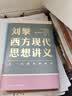 刘擎西方现代思想讲义  奇葩说导师 得到App主理人刘擎讲透西方思想史 得到图书 实拍图