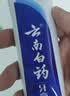 云南白药经典系列牙膏 健齿护龈改善牙龈问题 清新口气留兰香型牙膏180g 实拍图