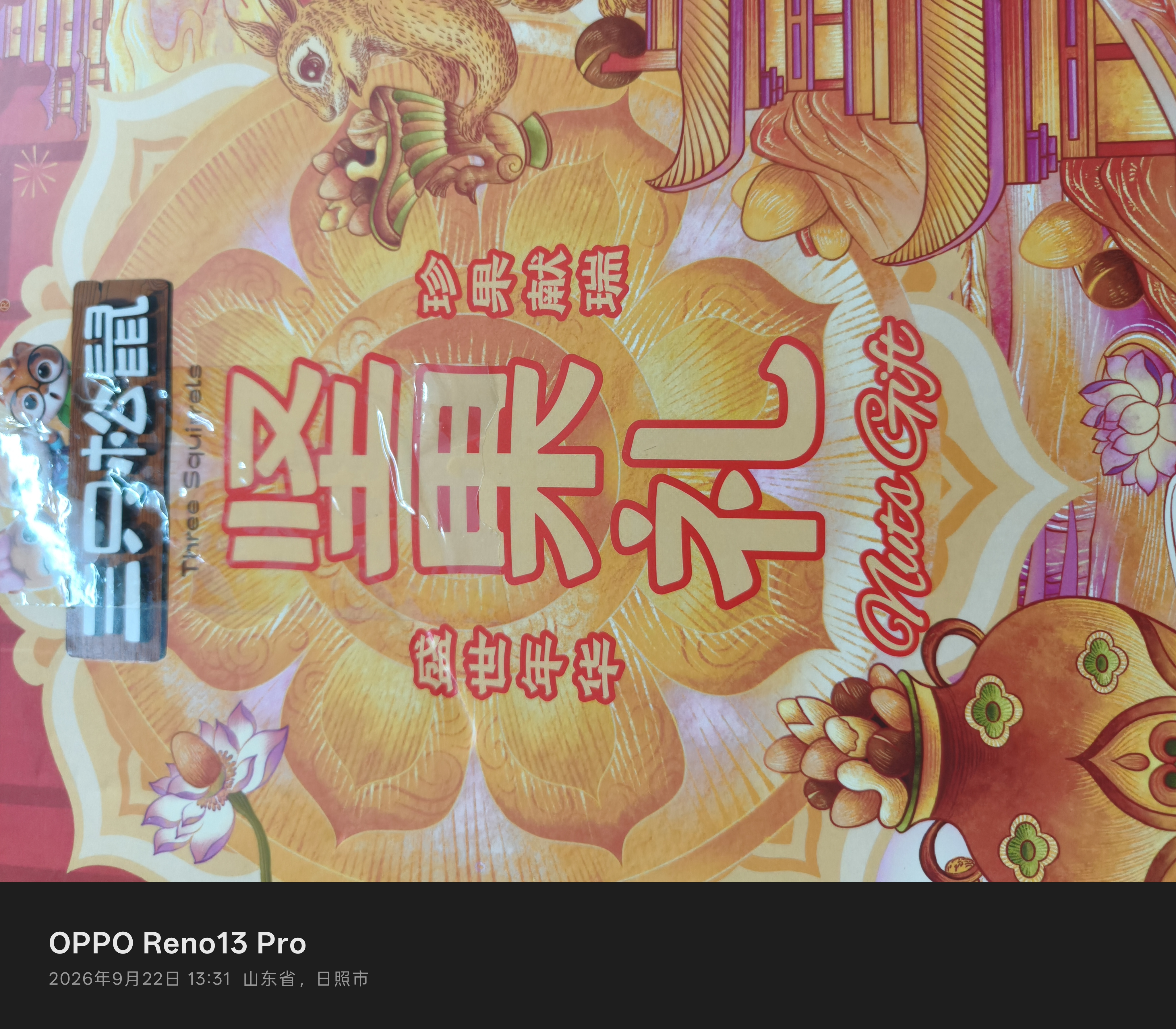 三只松鼠坚果零食礼盒1410g/10件零食礼包送礼中秋企业团购送长辈 实拍图