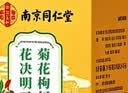 南京同仁堂菊花枸杞决明子金银花蒲公英去火清热解毒养肝护肝熬夜养生茶包叶 实拍图