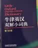 牛津英汉双解小词典 第10版 软皮便携 初中小学高中生推荐英语词典英汉词典字典工具书 实拍图