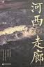 【单本包邮】河西走廊  文津奖提名作者、“单向街书店文学奖”得主胡成最新力作  实拍图