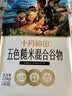 十月稻田 五色糙米 5斤 五谷杂粮米 粗粮饭主食 糙米 黑米 粥米 大米搭档 实拍图