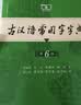 古汉语常用字字典第6版赠中小学文言文学习资源1年使用权 商务印书馆2025年新版中小学生语文文言文常备工具书 可搭购教材教辅新华字典现代汉语词典牛津高阶英语词典作文书成语古代汉语词典 实拍图