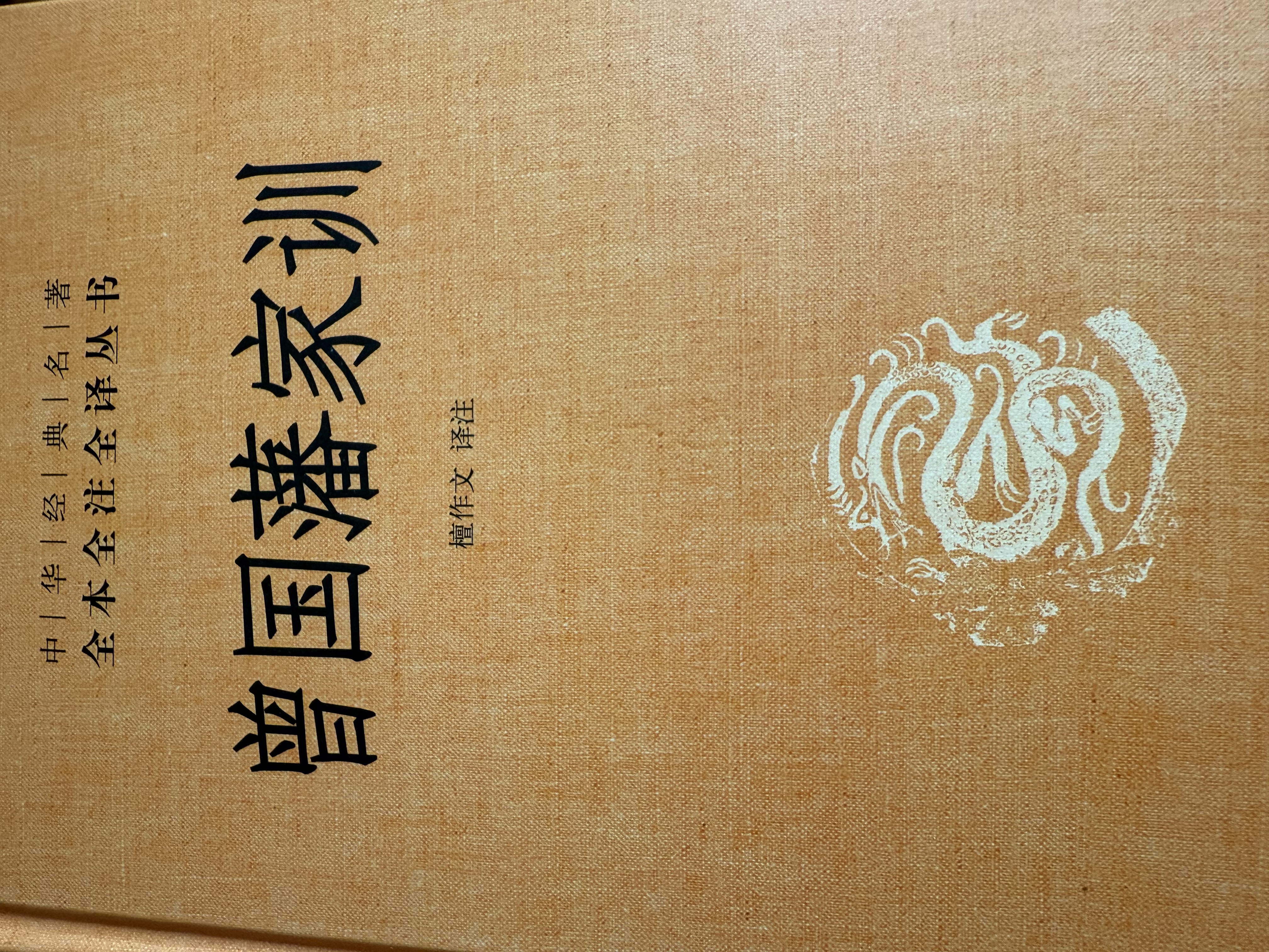 曾国藩家训 三全本精装无删减中华书局中华经典名著全本全注全译 实拍图