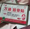 万通山雄牌万通颈痛贴5盒50贴落枕贴颈椎疼痛专用贴颈椎病脖子酸肿胀 实拍图