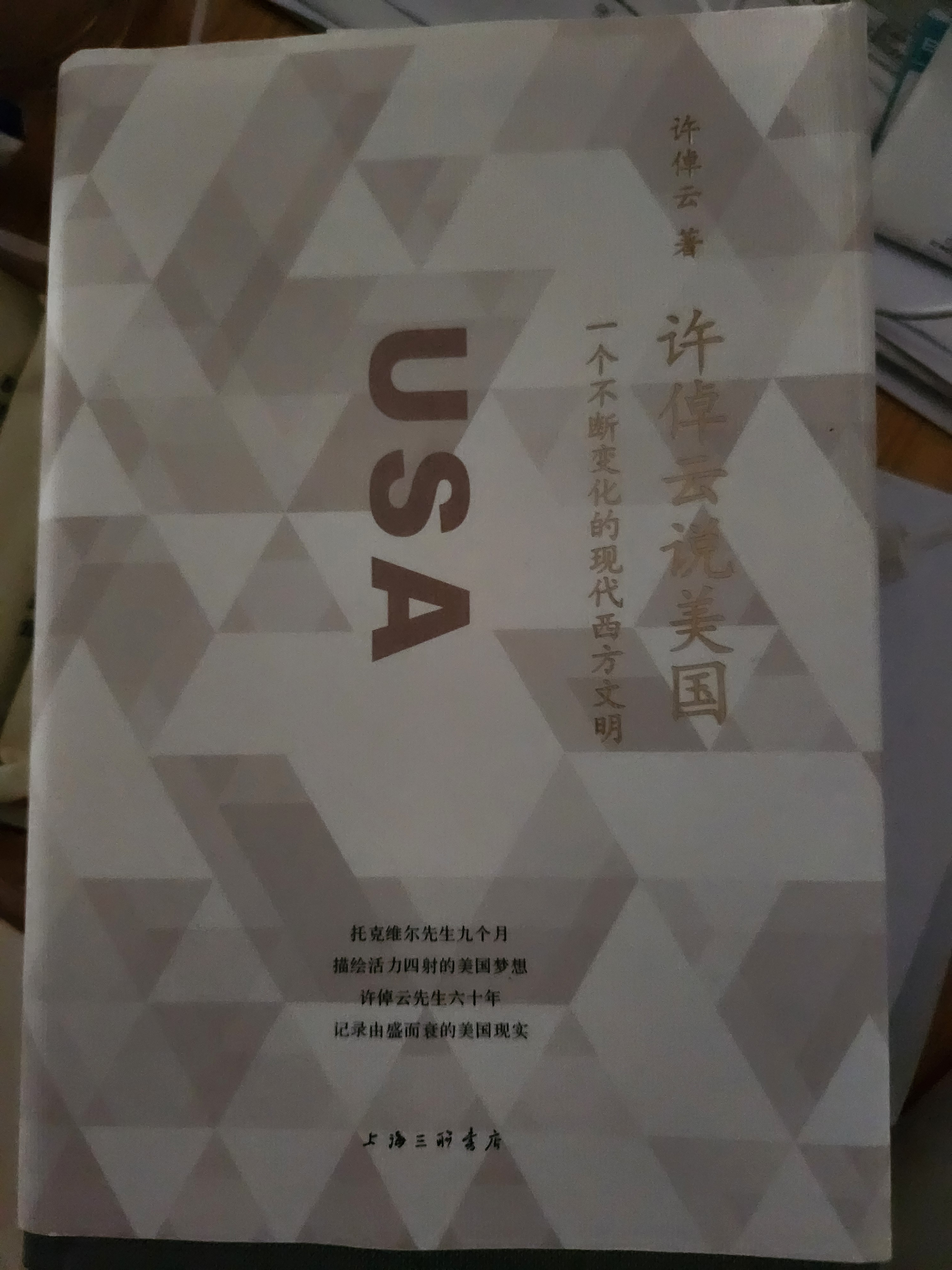 许倬云说美国：一个不断变化的现代西方文明 实拍图