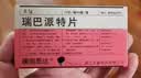 【原研药】2盒装 膜固思达 瑞巴派特片 0.1g*12片/板*4板/盒 实拍图