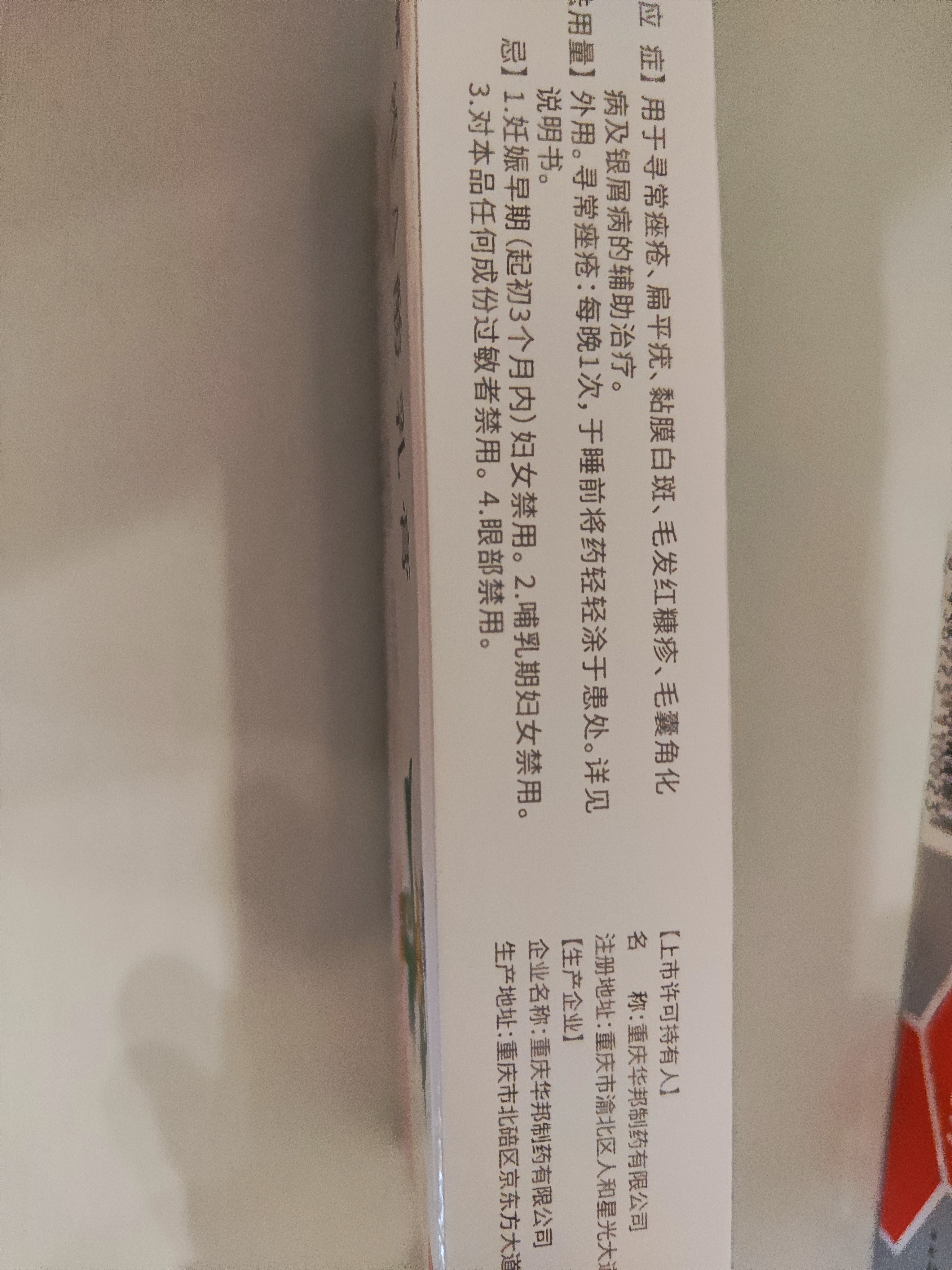 【华邦制药 迪维】维A酸乳膏0.025%*15g/盒【效期至27年1月】 实拍图