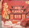 百草味高蛋白猪肉糜脯408g/约112包 肉干肉脯休闲零食小吃礼盒 送礼团购 实拍图