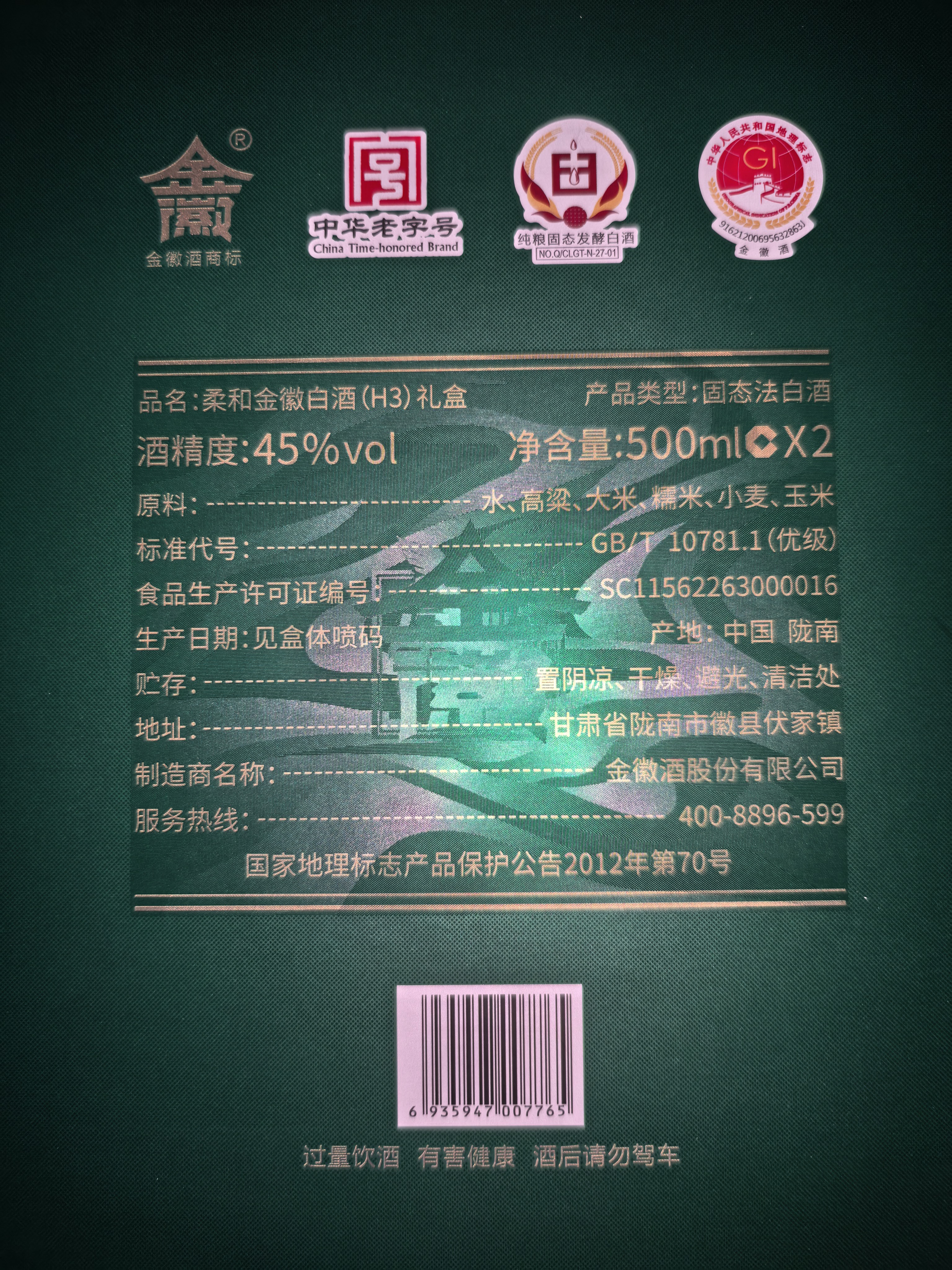 金徽柔和H3（柔雅青云礼盒 ）浓香型 白酒 45度 500ml*2瓶 礼盒装 实拍图