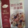 西麦缤纷水果燕麦片冷泡630g营养早餐谷物代餐酥脆零食独立装 实拍图