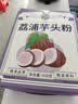 养益君荔浦芋头粉450g(15g*30条) 广西0脂肪冲泡免煮代餐养胃早餐粉 实拍图