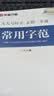 华夏万卷正楷书法字帖8本套 田英章正楷一本通控笔训练字帖成人楷书字体速成钢笔硬笔练字本初学者学生练字帖临摹描红图书 实拍图